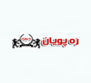 پویان